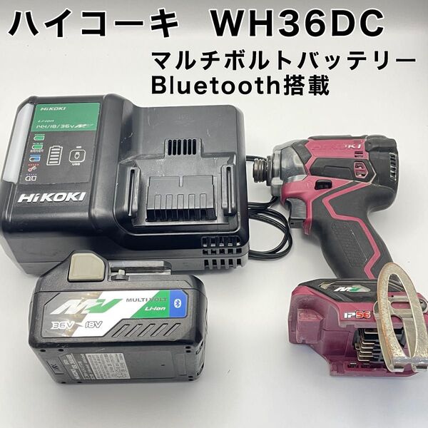 HIKOKI WH36DC インパクトドライバー 36V マルチボルトバッテリー ハイコーキ 充電器 18V インパクトセット