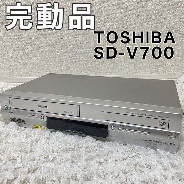 TOSHIBA SD-V700 DVD/VHS デッキ コンボデッキ ビデオ ビデオデッキ 一体型 DVDプレーヤー