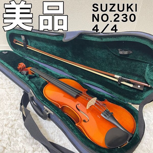 SUZUKI NO.230 4/4 鈴木 バイオリン Anno 2006 弦楽器 弓 ハードケース No230 スズキ