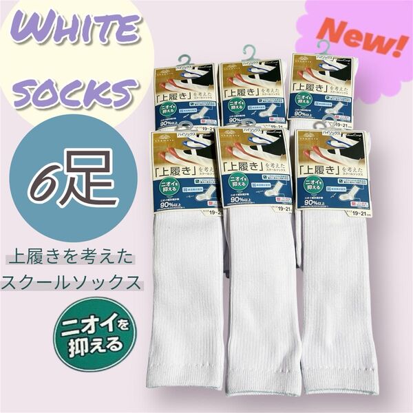 【6足セット】上履きを考えた靴下 白 19-21cm スクールソックス 新品