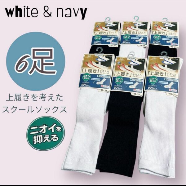 【6足セット】上履きを考えた靴下 白 紺 19-21cm ハイソックス 新品