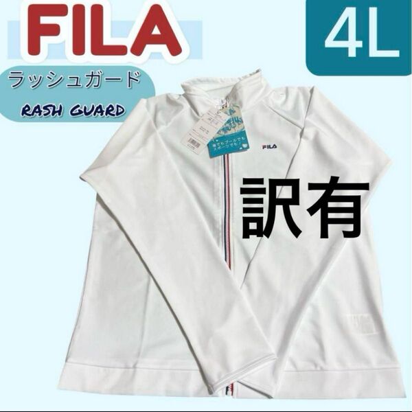 【ラッシュガード】FILA 4L ゆったりサイズプール付き添いなどにも 白 大きいサイズ 訳有