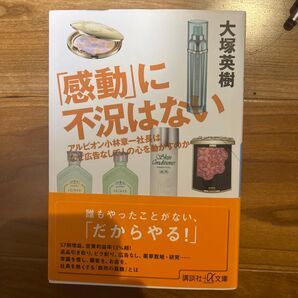 「感動」に不況はない 大塚英樹