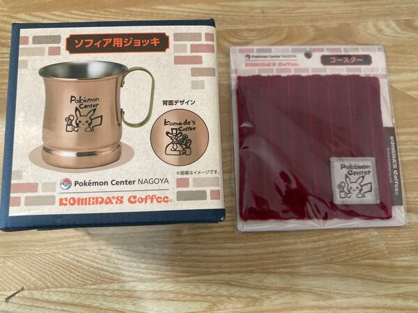【即日発送】ポケモンセンターナゴヤコメダ珈琲 ソフィア用ジョッキ、コースター 新品未開封、未開封