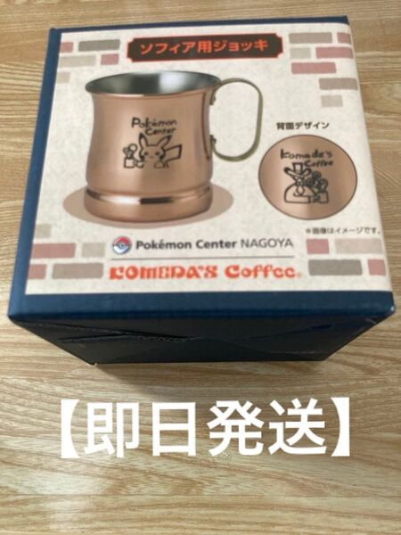 【即日発送】ポケモンセンターナゴヤコメダ珈琲 ソフィア用ジョッキ 新品未開封、未開封