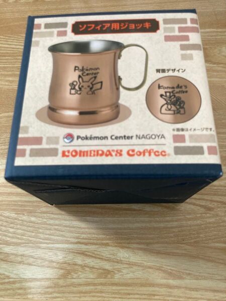 【即日発送】ポケモンセンターナゴヤコメダ珈琲 ソフィア用ジョッキ 新品未開封、未開封