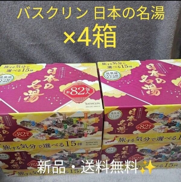 【新品】【4箱】バスクリン 日本の名湯 82包入×4箱