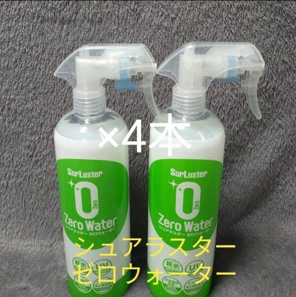 【新品】シュアラスター ゼロウォーター 親水タイプ 500ml×4