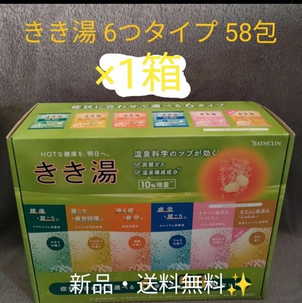 【1箱】バスクリン 入浴剤 きき湯薬用入浴剤 炭酸 温浴効果 新商品 58個