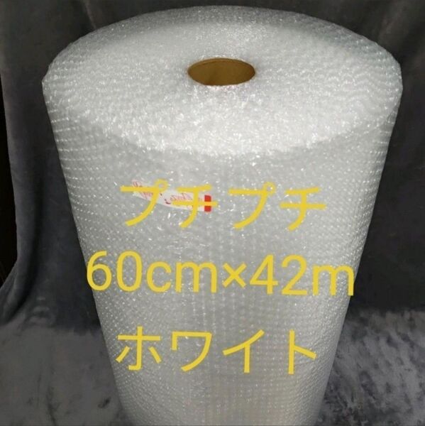 【送料無料・新品】プチプチ ロール ホワイト 幅60cm×42m巻き