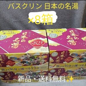 【新品】【8箱】バスクリン 日本の名湯 82包入×8箱
