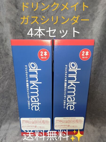 コストコ ドリンクメイト 炭酸ガスシリンダー 予備 4本