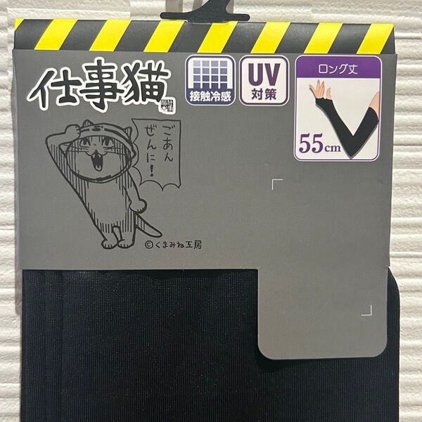 仕事猫 アームカバー ロング丈 UVカット 接触冷感 55cm