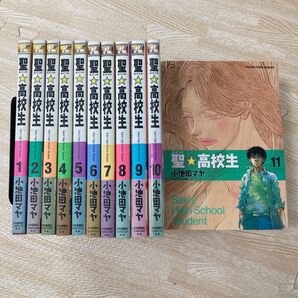 聖☆高校生 全11巻セット 小池田マヤ (セイント高校生)