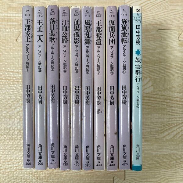 アルスラーン戦記 8巻セット 田中芳樹