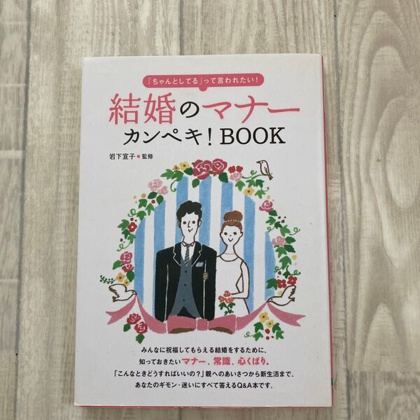 結婚のマナーカンペキ!BOOK