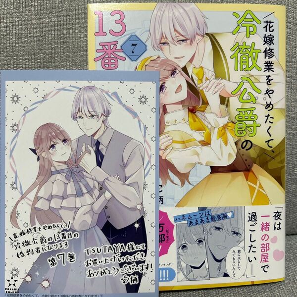 花嫁修業をやめたくて、冷徹公爵の13番目の婚約者になります 7 (POLARIS COMICS) C.C/原作 空柄/作画