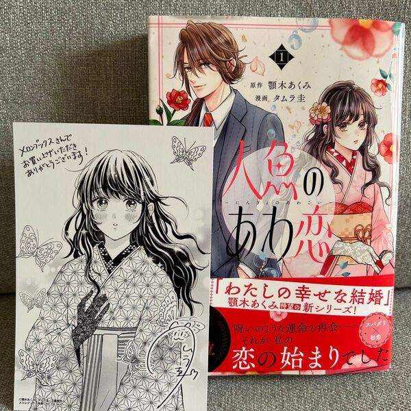 人魚のあわ恋 1 (Seasons Fantasy) 顎木あくみ/原作 タムラ圭/漫画