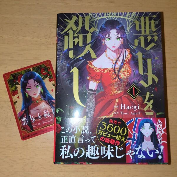 悪女を殺して 1 (フロースコミック) Haegi/漫画 Your April/原作
