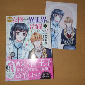 新米女医ですが、異世界では活躍しています!