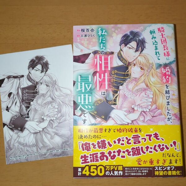 騎士団長様に頼み込まれて婚約を結びましたが、私たちの相性は最悪です (MELISSA) 桜百合/著