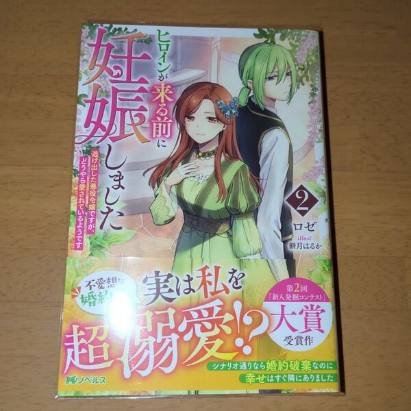 ヒロインが来る前に妊娠しました 2 (Mノベルス) ロゼ/著