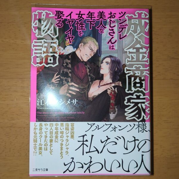 成金商家物語 ツンデレおじさんは美人な年下女性をイヤイヤ娶る (二見サラ文庫 え1-3) 江本マシメサ/著