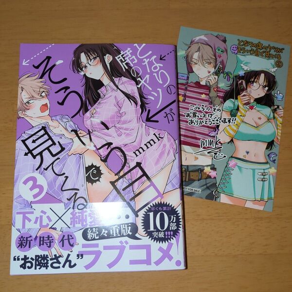 となりの席のヤツがそういう目で見てくる 3 (サンデーうぇぶり少年サンデーコミックス) mmk/著