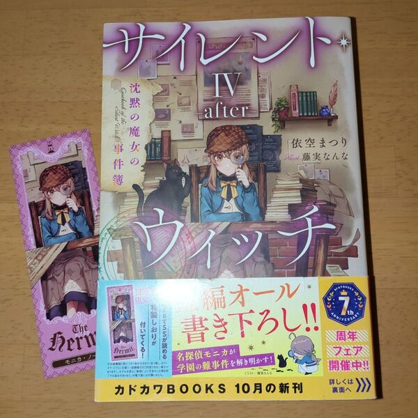 サイレント・ウィッチ 4-after (カドカワBOOKS W-い-7-2-1) 依空まつり/著