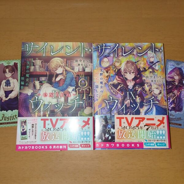 サイレント・ウィッチ 9-extra- (カドカワBOOKS W-い-7-2-2) 依空まつり/著