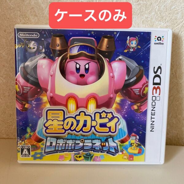 【ケースのみ】3DS 星のカービィ ロボボプラネット