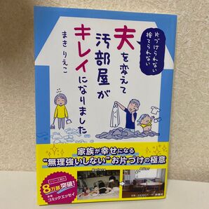 片づけられない・捨てられない夫を変えて汚部屋がキレイになりました まきりえこ