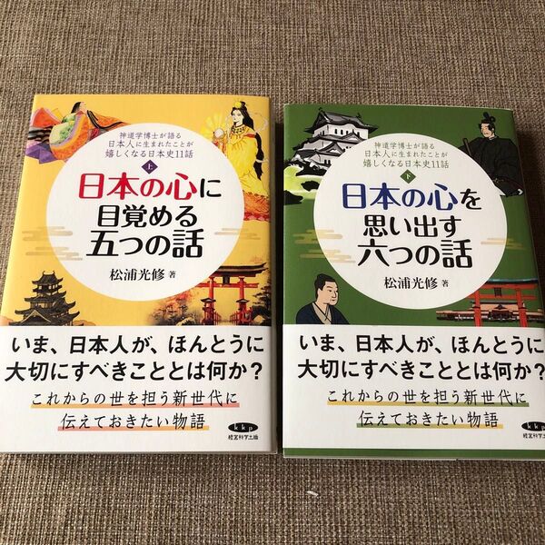 日本の心に目覚める五つの話 & 日本の心を思い出す六つの話