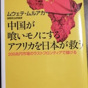 中国が喰いモノにするアフリカを日本が救う ムウェテ・ムルアカ