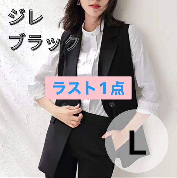《ラスト1点》ジレ ベスト ブラック L 黒 レディース トップス 韓国 重ね着 薄手 シンプル オフィス おしゃれ