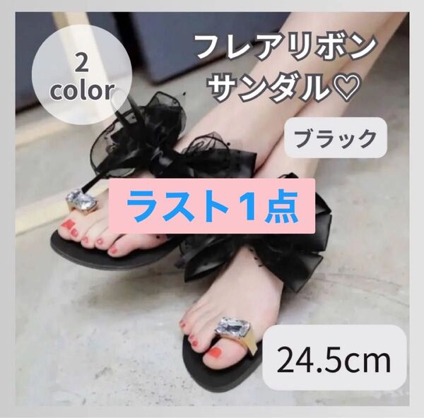 【ラスト1点】サンダル 24.5㎝ リボン フラット フレア ぺたんこ 夏 プール レディース ブラック 黒 おしゃれ