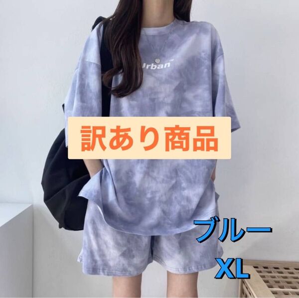 《訳あり商品》セットアップ タイダイ柄 ルームウェア ブルー XL レディース 夏 部屋着 上下セット 半袖 ハーフパンツ