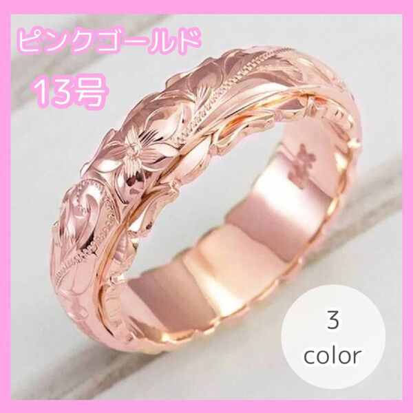 ハワイアンジュエリー リング 指輪 13号 ピンクゴールド アクセサリー 夏 ジュエリー 上品 おしゃれ 華奢 レディース