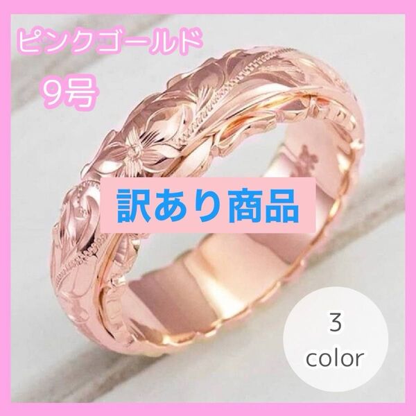 《訳あり商品》ハワイアンジュエリー リング 指輪 9号 ピンクゴールド アクセサリー 夏 ジュエリー 上品 おしゃれ レディース