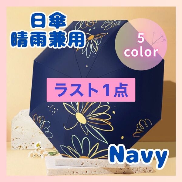 日傘 晴雨兼用 日焼け対策 折りたたみ 花柄 傘 持ち運び レディース 折りたたみ傘 ネイビー おしゃれ 大きめ 雨具 UVカット