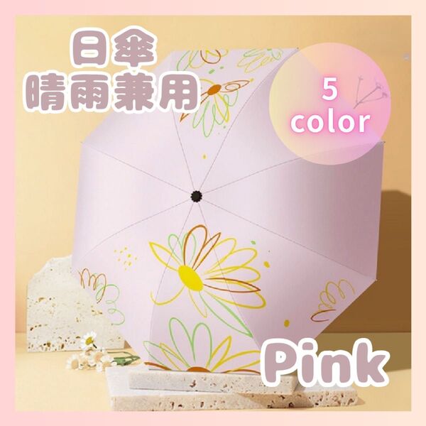日傘 晴雨兼用 日焼け対策 折りたたみ 花柄 傘 持ち運び レディース 折りたたみ傘 ピンク おしゃれ 大きめ 雨具 UVカット