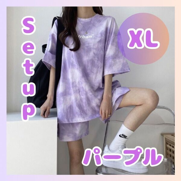 セットアップ タイダイ柄 ルームウェア パープル XL レディース 夏 部屋着 上下セット 半袖 ハーフパンツ ナイトウェア