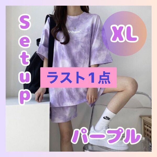 《ラスト1点》セットアップ タイダイ柄 ルームウェア パープル XL レディース 夏 部屋着 上下セット 半袖 ハーフパンツ