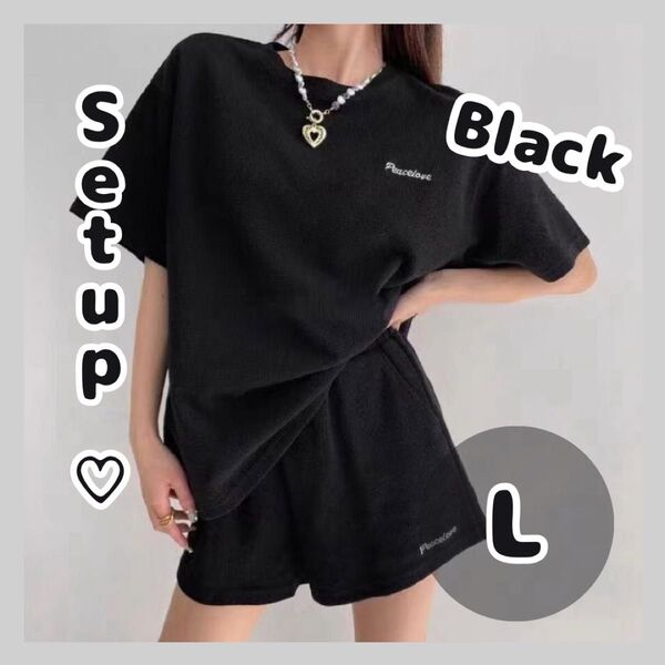 セットアップ ブラック L 黒 ルームウェア アウトドア リラックス 部屋着 ロゴ入り 韓国系 半袖 Tシャツ ハーフパンツ