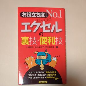 お役立ち度No.1エクセルの裏技・便利技 (お役立ち度No.1) 川嶋優子/著 金山美奈子/著 田中真由美/著