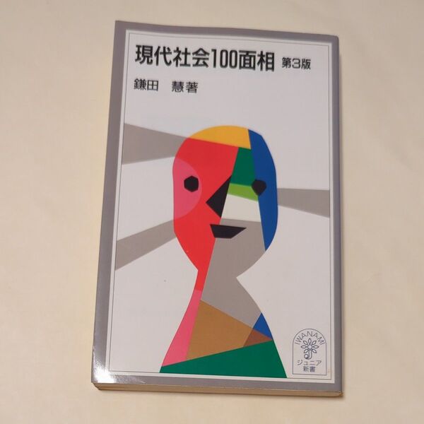 現代社会100面相 (岩波ジュニア新書 361) (第3版) 鎌田慧/著