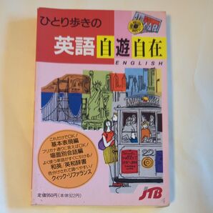 ひとり歩きの英語自遊自在 JTB出版