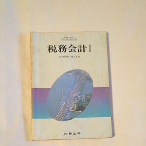 税務会計 大阪出版 会計学
