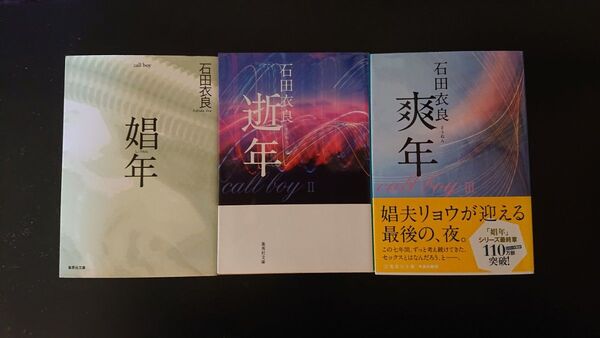 石田衣良/娼年シリーズ三巻セット