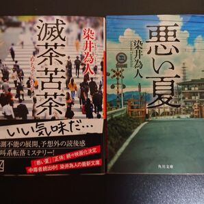 染井為人「滅茶苦茶」「悪い夏」文庫本2冊セット
